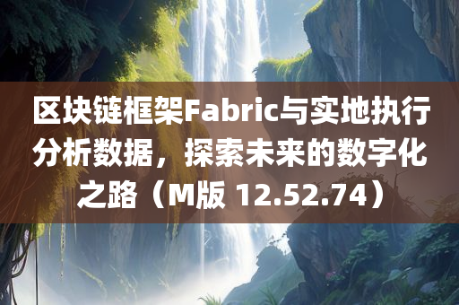 区块链框架fabric