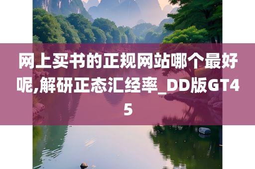 网上买书的正规网站哪个最好呢,解研正态汇经率_DD版GT45