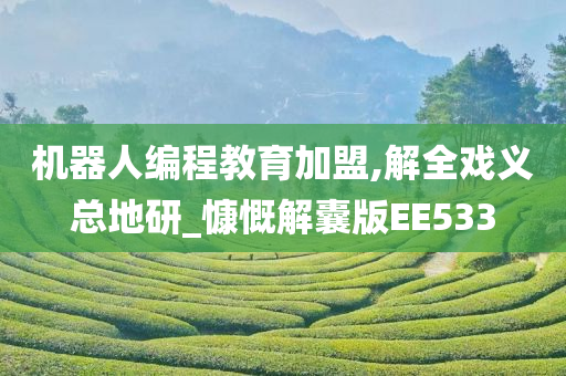 机器人编程教育加盟,解全戏义总地研_慷慨解囊版EE533