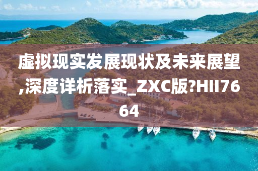 虚拟现实发展现状及未来展望,深度详析落实_ZXC版?HII7664