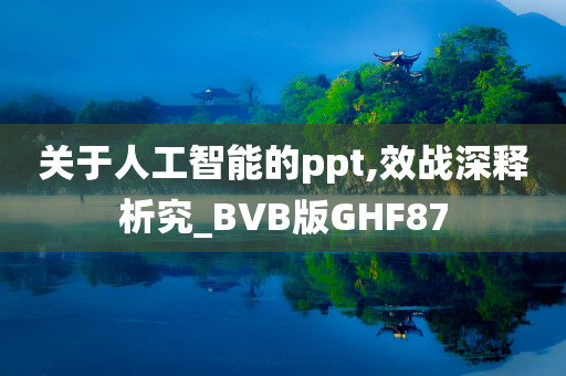 关于人工智能的ppt,效战深释析究_BVB版GHF87