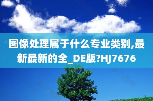 图像处理属于什么专业类别,最新最新的全_DE版?HJ7676