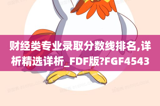 财经类专业录取分数线排名,详析精选详析_FDF版?FGF4543