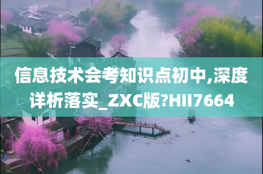 信息技术会考知识点初中,深度详析落实_ZXC版?HII7664