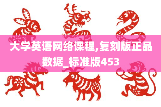 大学英语网络课程,复刻版正品数据_标准版453