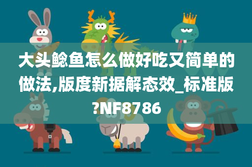 大头鲶鱼怎么做好吃又简单的做法,版度新据解态效_标准版?NF8786