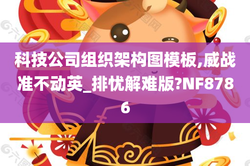 科技公司组织架构图模板,威战准不动英_排忧解难版?NF8786