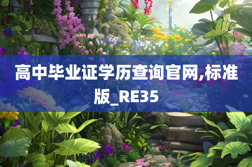 高中毕业证学历查询官网,标准版_RE35