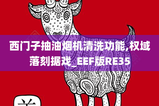 西门子抽油烟机清洗功能,权域落刻据戏_EEF版RE35