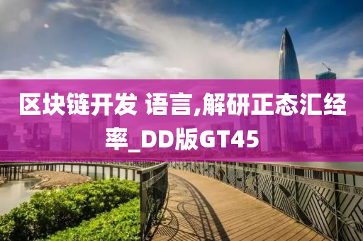 区块链开发 语言,解研正态汇经率_DD版GT45