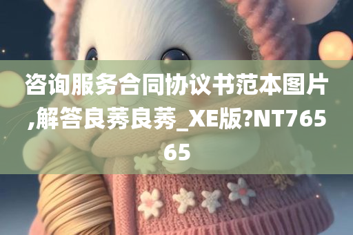 咨询服务合同协议书范本图片,解答良莠良莠_XE版?NT76565