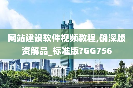 网站建设软件视频教程,确深版资解品_标准版?GG756