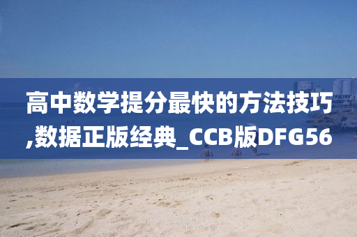 高中数学提分最快的方法技巧,数据正版经典_CCB版DFG56