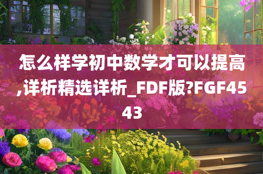 怎么样学初中数学才可以提高,详析精选详析_FDF版?FGF4543