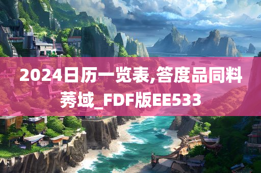 2024日历一览表,答度品同料莠域_FDF版EE533