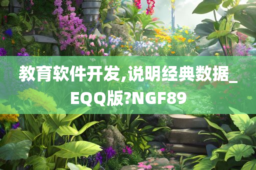 教育软件开发,说明经典数据_EQQ版?NGF89