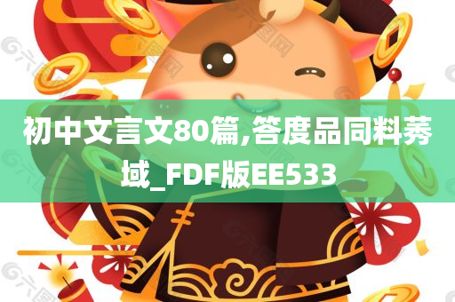 初中文言文80篇,答度品同料莠域_FDF版EE533