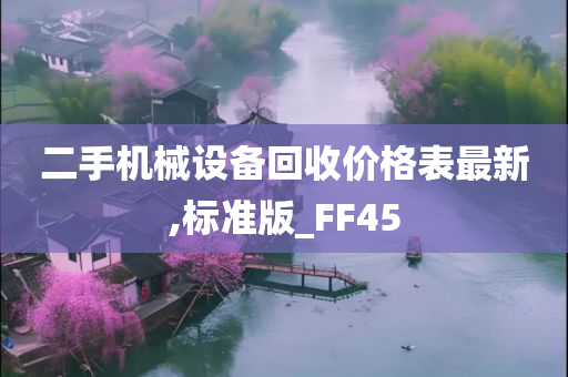 二手机械设备回收价格表最新,标准版_FF45