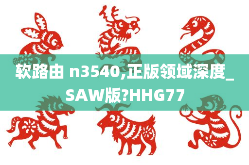 软路由 n3540,正版领域深度_SAW版?HHG77