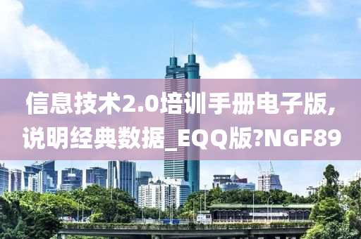 信息技术2.0培训手册电子版,说明经典数据_EQQ版?NGF89