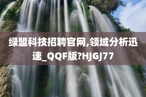 绿盟科技招聘官网,领域分析迅速_QQF版?HJGJ77