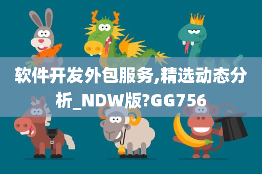 软件开发外包服务,精选动态分析_NDW版?GG756