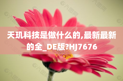 天玑科技是做什么的,最新最新的全_DE版?HJ7676