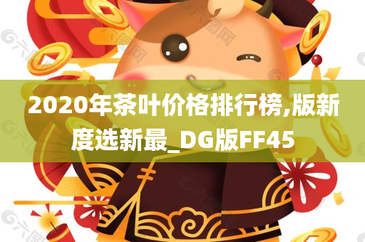 2020年茶叶价格排行榜,版新度选新最_DG版FF45