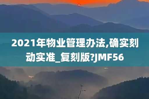 2021年物业管理办法,确实刻动实准_复刻版?JMF56