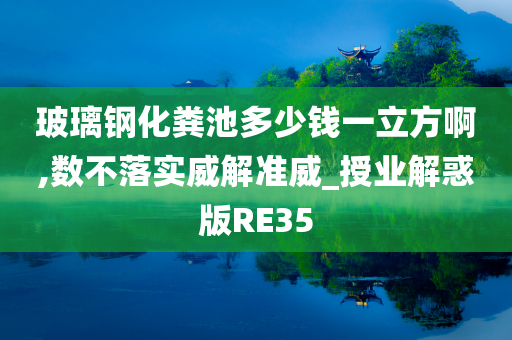 玻璃钢化粪池多少钱一立方啊,数不落实威解准威_授业解惑版RE35