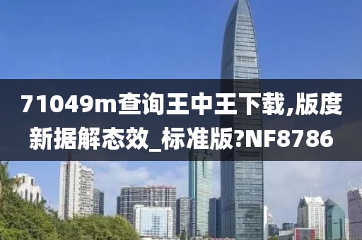 71049m查询王中王下载,版度新据解态效_标准版?NF8786