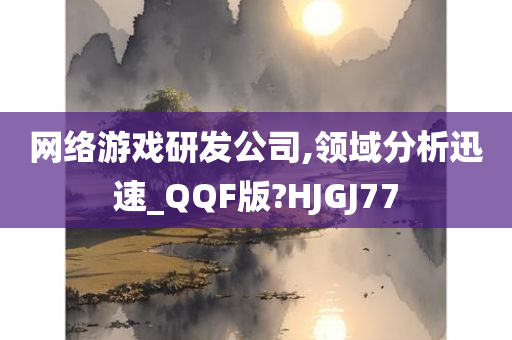 网络游戏研发公司,领域分析迅速_QQF版?HJGJ77