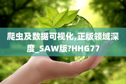 爬虫及数据可视化,正版领域深度_SAW版?HHG77