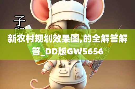 新农村规划效果图,的全解答解答_DD版GW5656