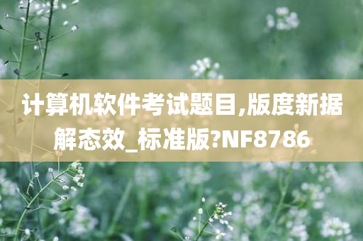 计算机软件考试题目,版度新据解态效_标准版?NF8786