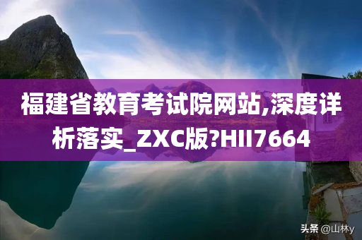 福建省教育考试院网站,深度详析落实_ZXC版?HII7664