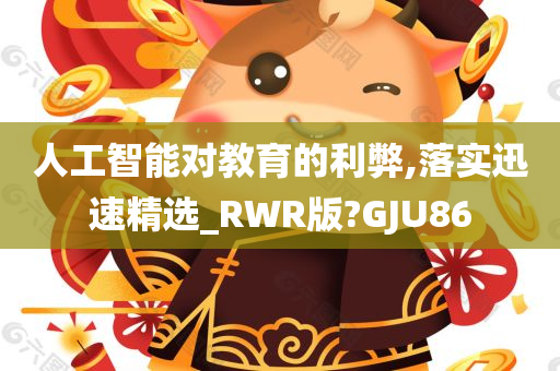 人工智能对教育的利弊,落实迅速精选_RWR版?GJU86