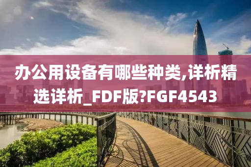 办公用设备有哪些种类,详析精选详析_FDF版?FGF4543