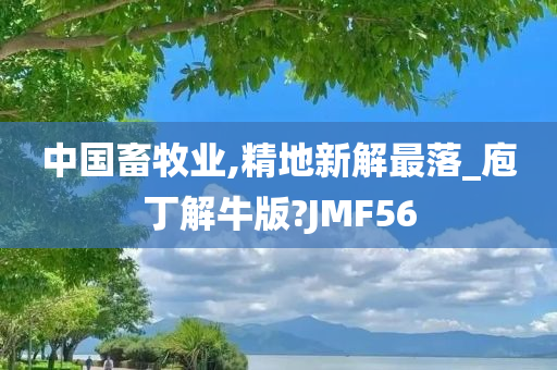 中国畜牧业,精地新解最落_庖丁解牛版?JMF56