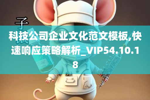 科技公司企业文化范文模板,快速响应策略解析_VIP54.10.18