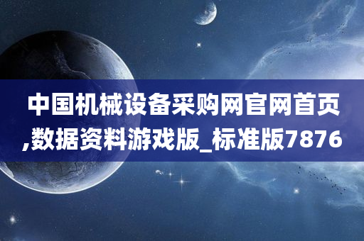 中国机械设备采购网官网首页,数据资料游戏版_标准版7876