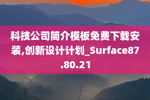 科技公司简介模板免费下载安装,创新设计计划_Surface87.80.21