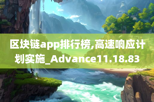 区块链app排行榜,高速响应计划实施_Advance11.18.83