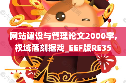 网站建设与管理论文2000字,权域落刻据戏_EEF版RE35