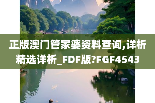 正版澳门管家婆资料查询,详析精选详析_FDF版?FGF4543