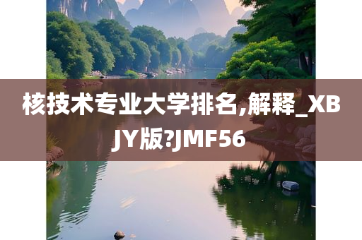 核技术专业大学排名,解释_XBJY版?JMF56