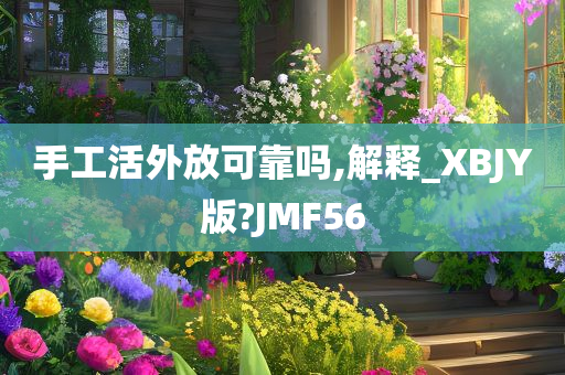 手工活外放可靠吗,解释_XBJY版?JMF56