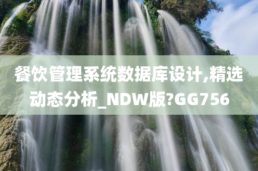 餐饮管理系统数据库设计,精选动态分析_NDW版?GG756