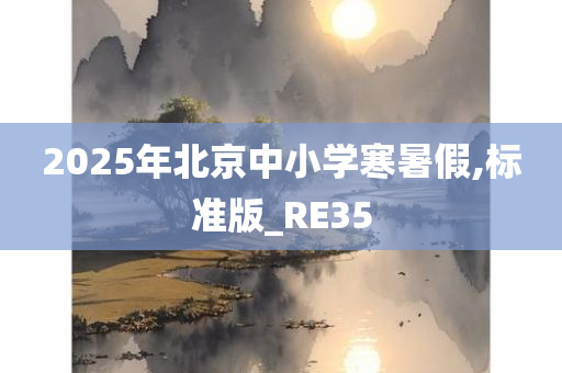 2025年北京中小学寒暑假,标准版_RE35