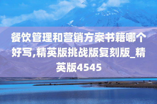 餐饮管理和营销方案书籍哪个好写,精英版挑战版复刻版_精英版4545